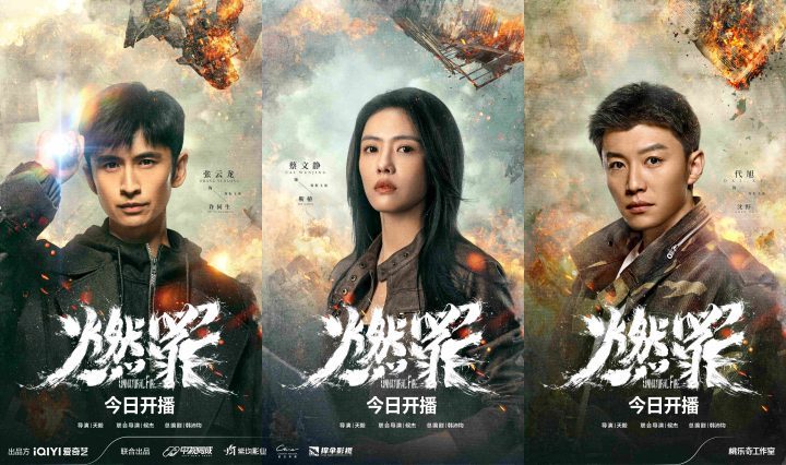 国内首部火灾调查剧集《燃罪》今日首播，揭秘灰烬中的正义与执着 -1
