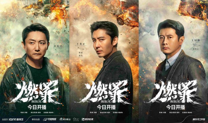 国内首部火灾调查剧集《燃罪》今日首播，揭秘灰烬中的正义与执着 -2