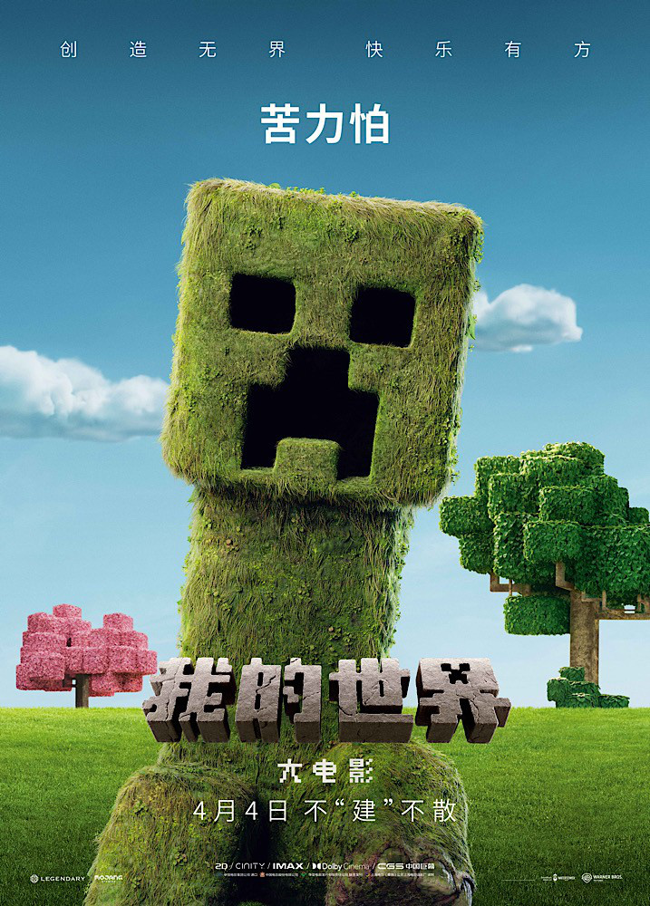 《我的世界》电影海报曝光：方块生物集结登场 -2