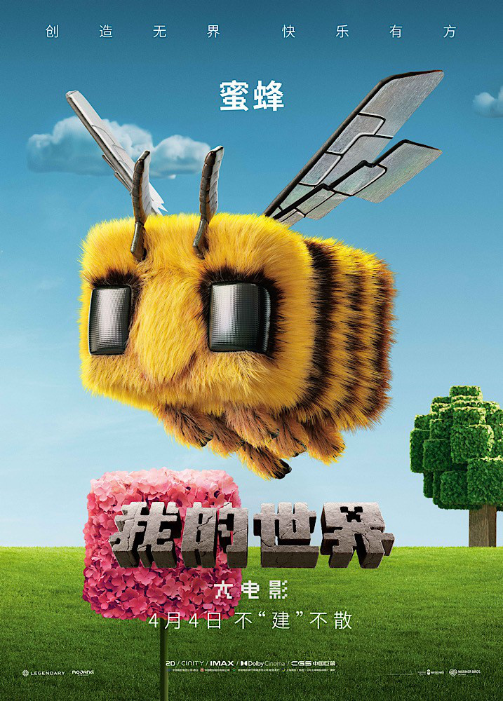 《我的世界》电影海报曝光：方块生物集结登场 -3