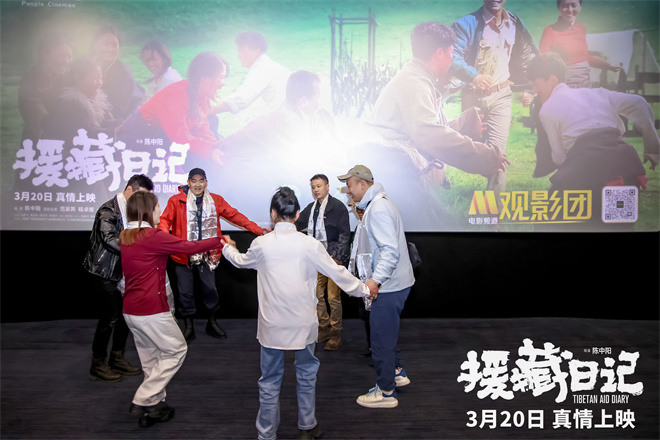 《援藏日记》观影交流：导演主创共话观众互动 -2