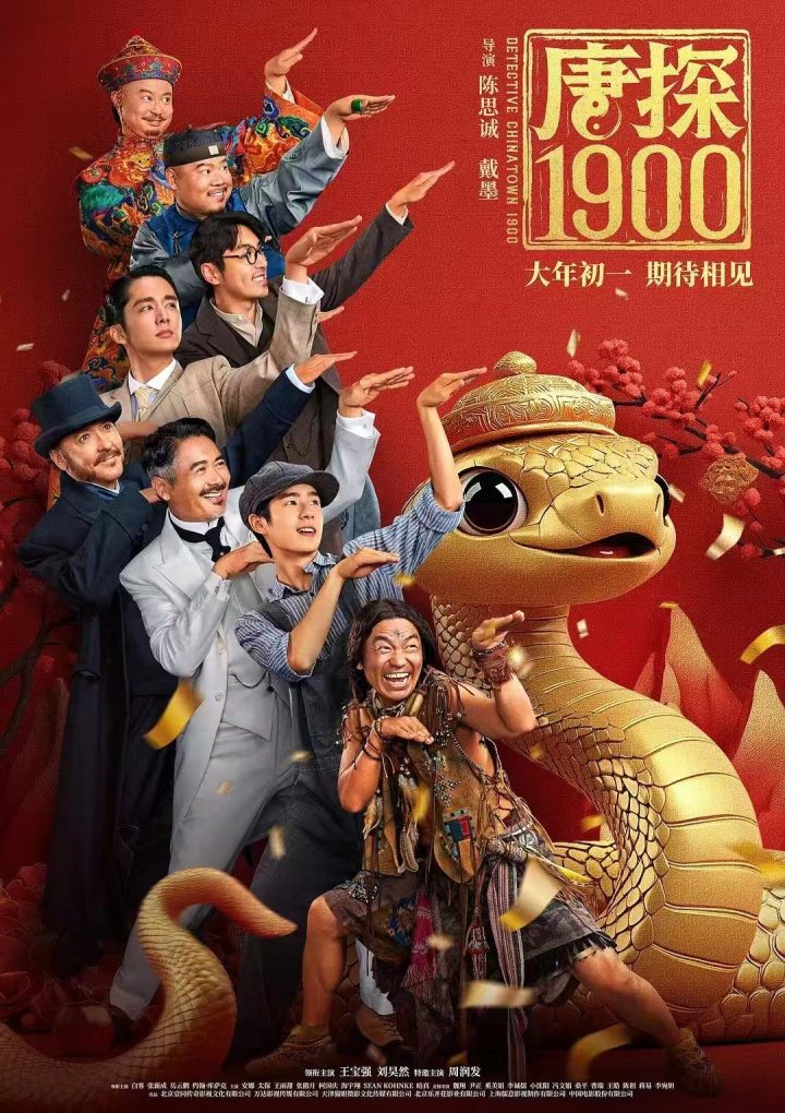 《唐探1900》百度云免费版（HD1280P/3.4G-MKV）迅雷资源BT种子国语中字 -1