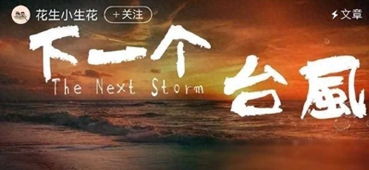 《下一个台风》「BD1080P/3.4G-MKV」百度云盘迅雷BT资源原声版高清版本 -1
