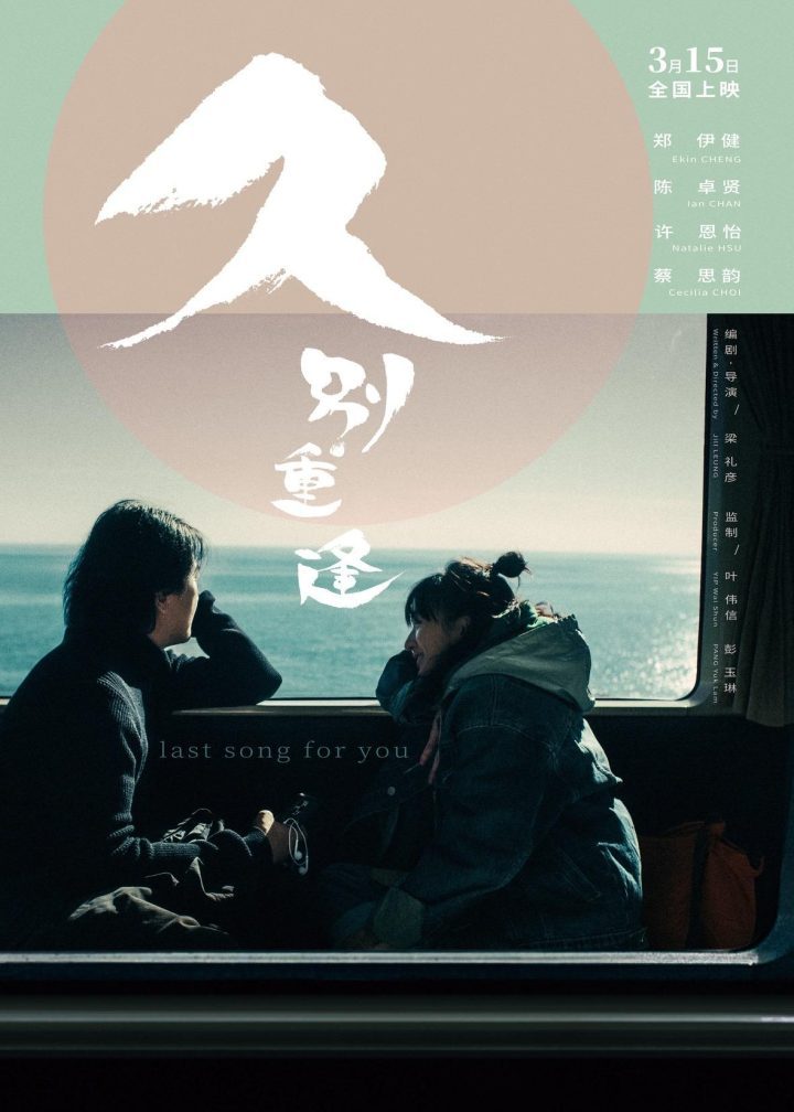《久别·重逢》（HD720P/3.2G-MKV）4k超清阿里云国语中字资源下载链接 -1