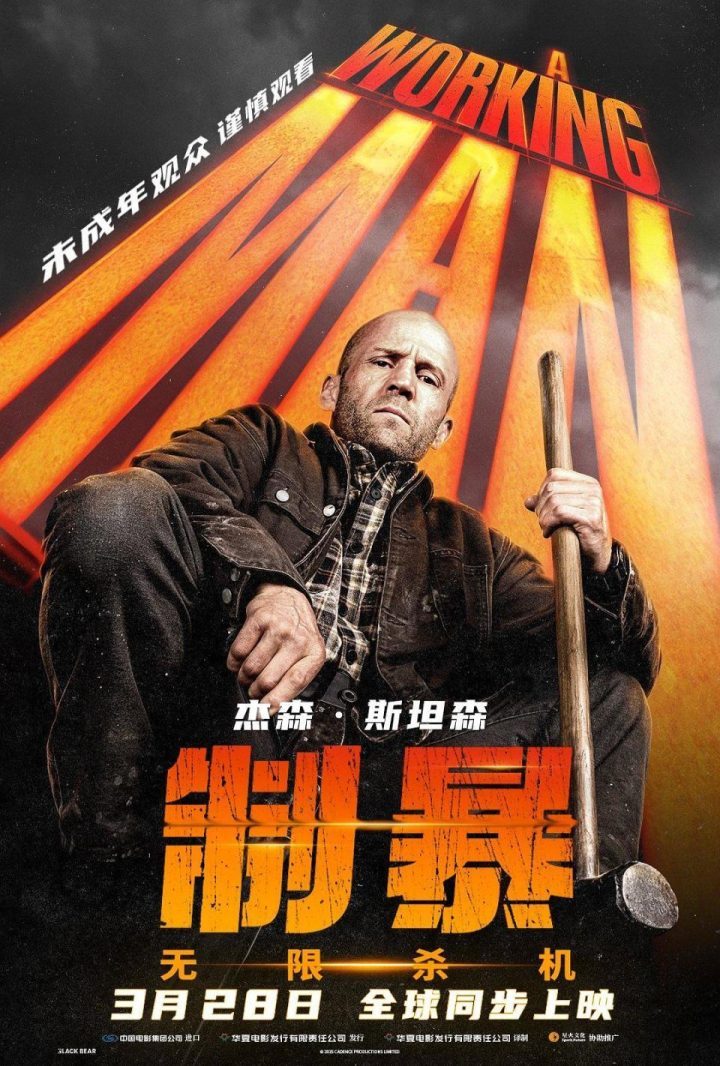 杰森·斯坦森《制暴：无限杀机》3月28日上映，打工人必看 -1