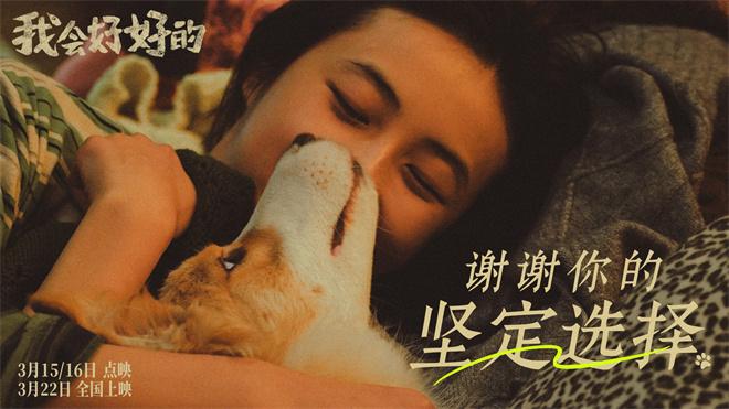 张子枫《我会好好的》新预告：小狗眼中的温情陪伴 -2