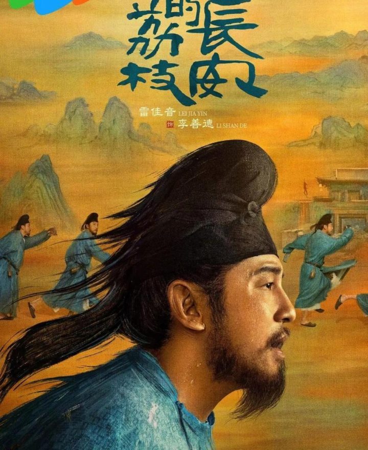 《长安的荔枝》「HD720P/3.2G-MP4」TC版国语中字百度云资源分享 -1