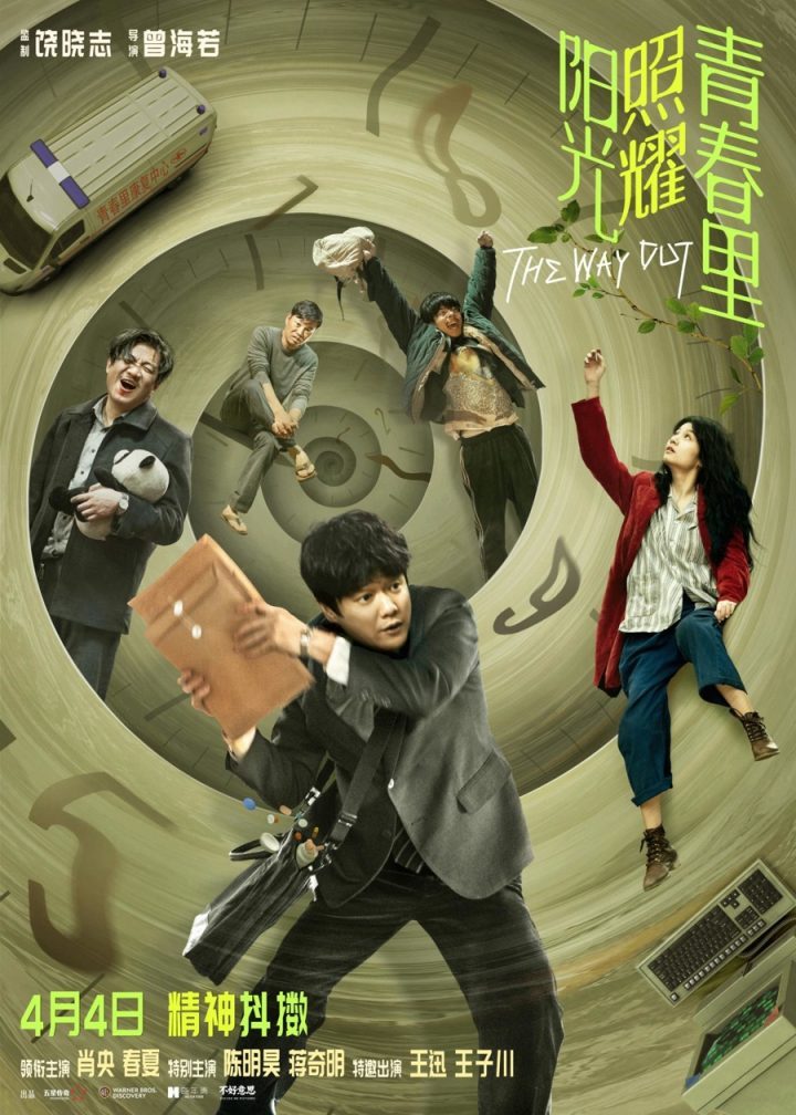 《阳光照耀青春里》4月4日上映，肖央蒋奇明“精神抖擞”合作 -2