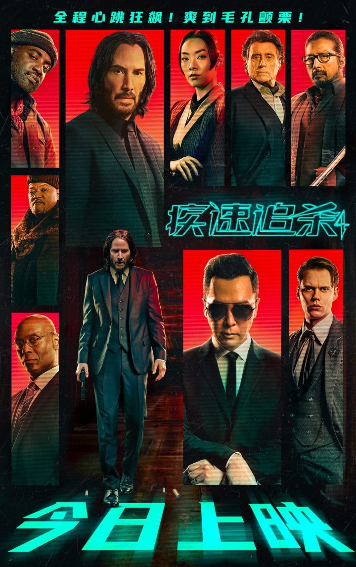 《疾速追杀4》今日首映，基努·里维斯与甄子丹银幕激战 -1