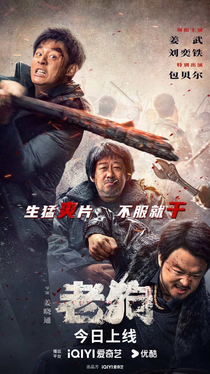 《老狗》硬核犯罪动作片今日首播，姜武与包贝尔展现暴力美学 -1