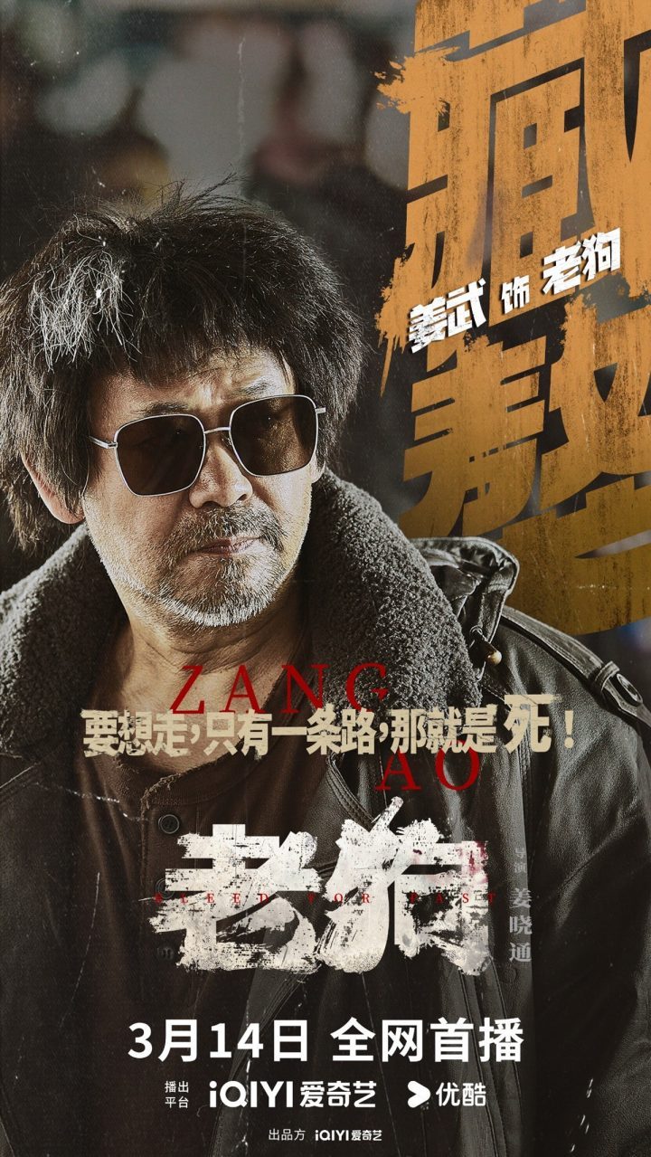 《老狗》硬核犯罪动作片今日首播，姜武与包贝尔展现暴力美学 -2