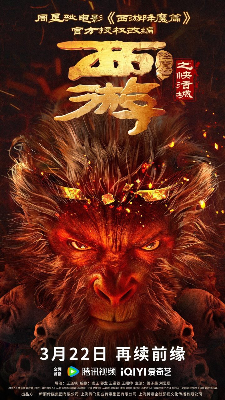 周星驰授权《西游降魔篇之快活城》3.22上映：暗黑悟空归来 -1