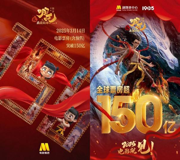 《哪吒之魔童闹海》全球票房破150亿，电影频道直播见证历史时刻 -2
