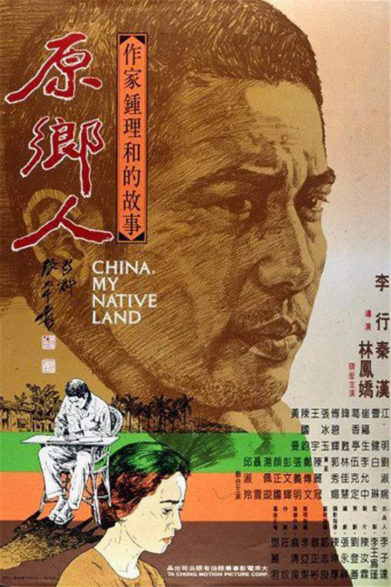 3.15电影频道《原乡人》：海峡两岸的故事回顾 -2