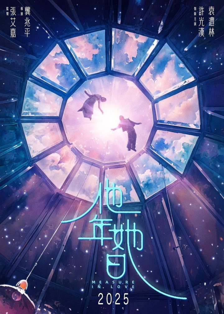 许光汉新恋情曝光！张艾嘉监制《他年. 她日》预告发布 -1