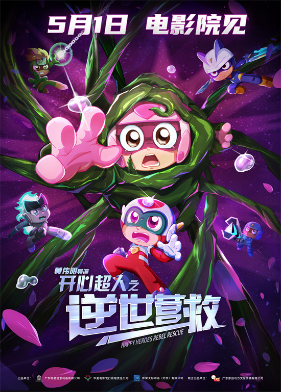 十五年前童趣重现！《开心超人之逆世营救》5.1上映 -1