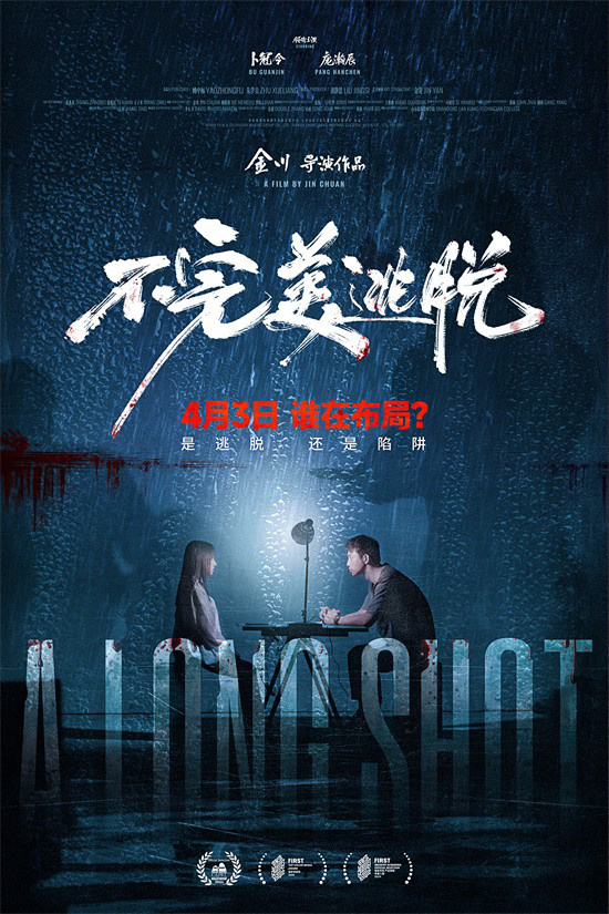 《不完美逃脱》4.3上映：误杀迷局，无处可逃 -1