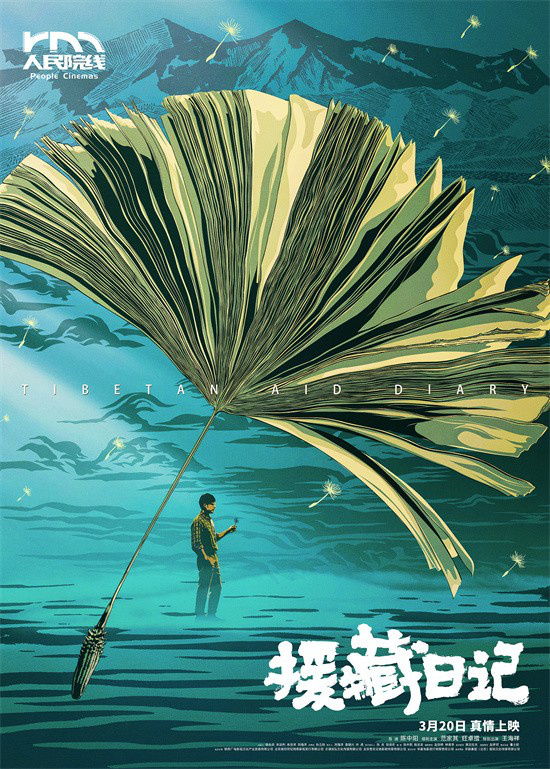 《援藏日记》预告：光影高原希望篇章 -1