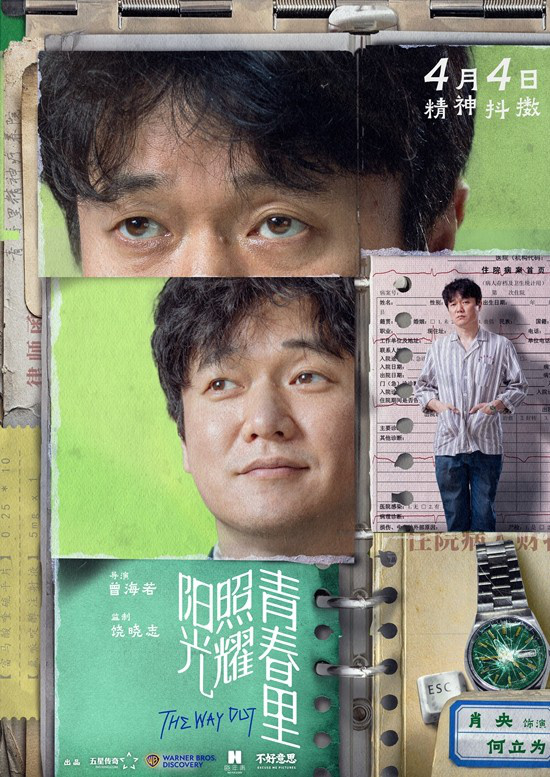 《阳光青春》海报：肖央蒋奇明心灵疗愈 -1