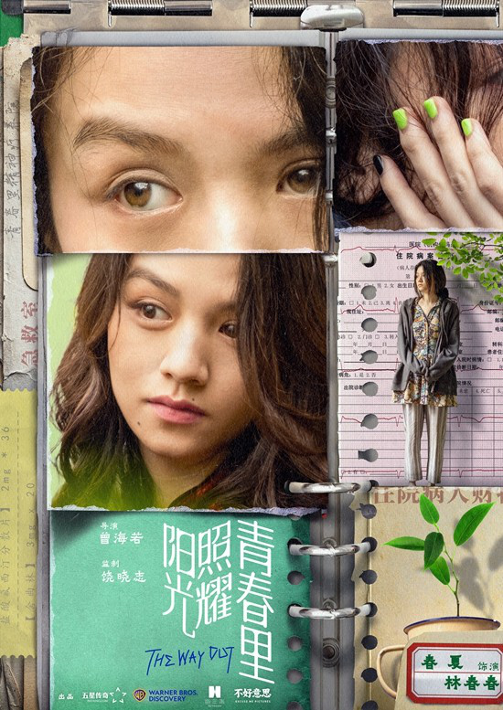 《阳光青春》海报：肖央蒋奇明心灵疗愈 -2