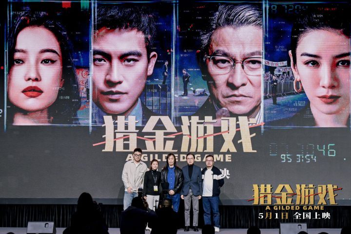 《猎金游戏》广东电影项目发布 凸显经济题材价值 -1
