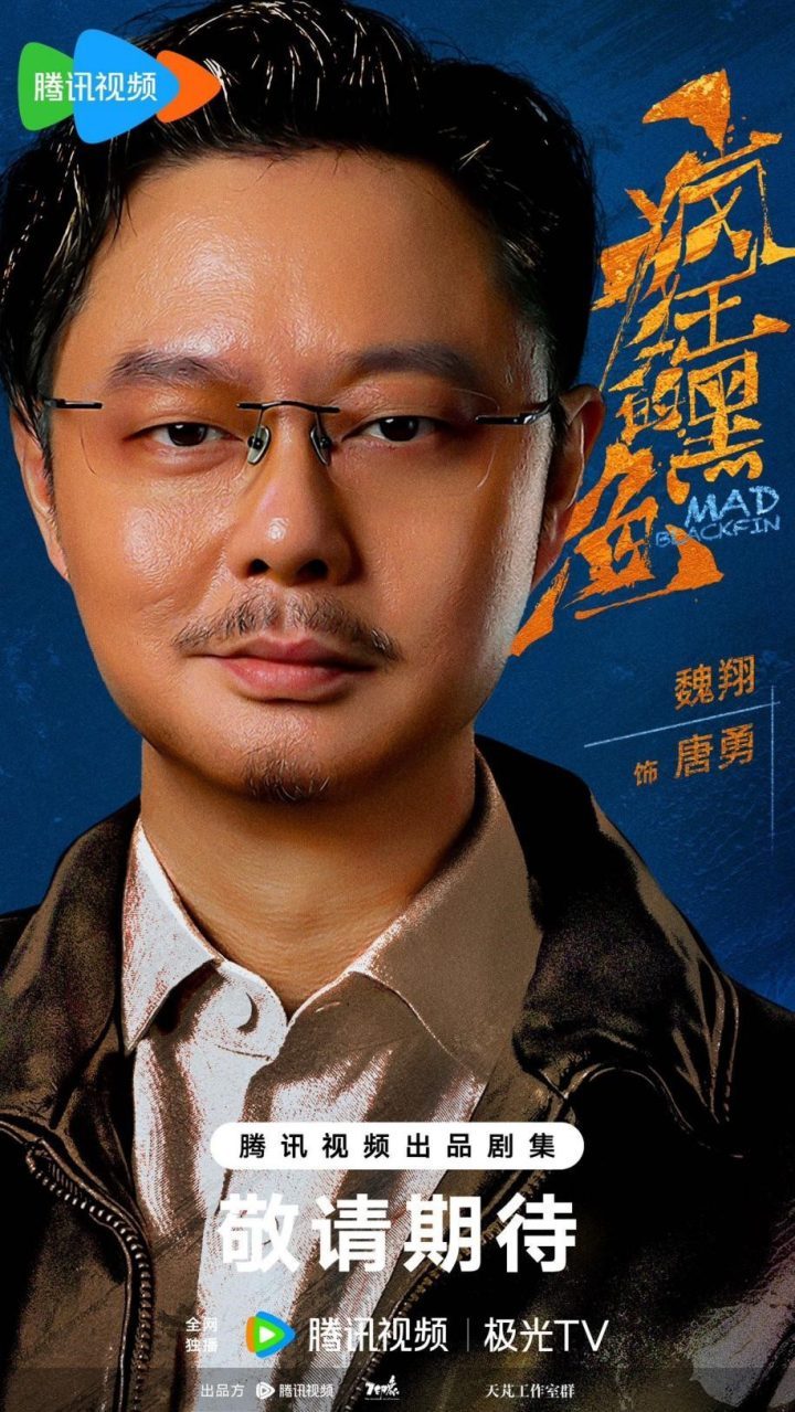 《疯狂的黑鱼》开机：魏翔沙溢联袂演绎黑色幽默犯罪悬疑 -3