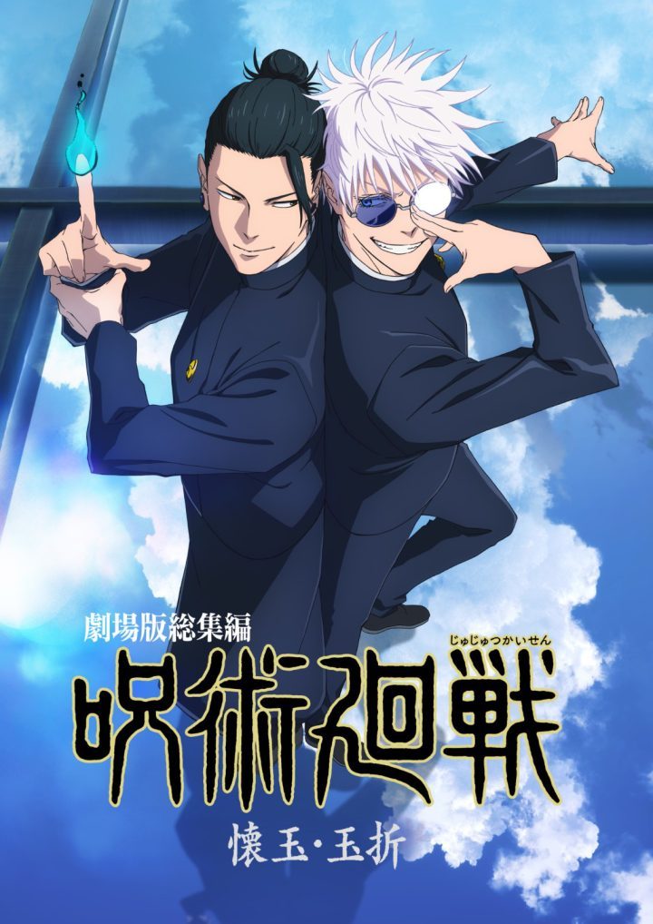《咒术回战：怀玉·玉折》总集篇预告发布，5月30日上映！ -1
