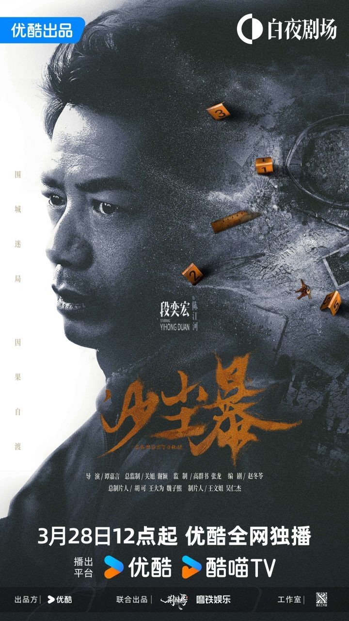 《沙尘暴》悬疑来袭：3月28日，段奕宏揭秘迷局 -1