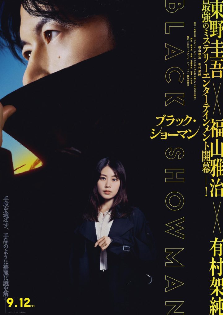 福山雅治&村花联袂主演：东野圭吾《无名之町》电影版 -1