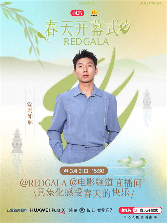 共赴春光：电影频道REDGALA春日启幕盛典 -2