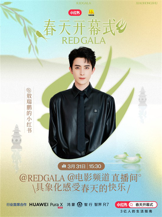 共赴春光：电影频道REDGALA春日启幕盛典 -3