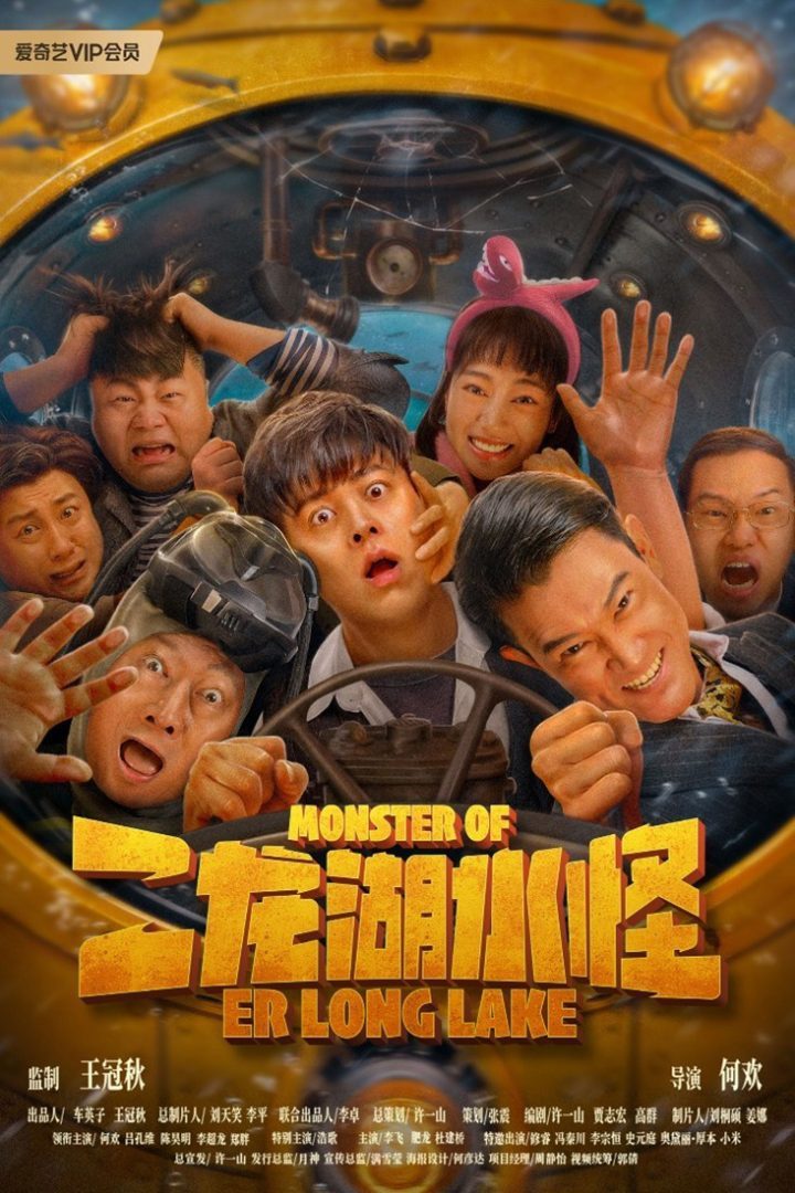 《二龙湖水怪》：水怪猎人爆笑登场 -1
