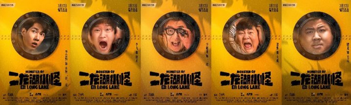 《二龙湖水怪》：水怪猎人爆笑登场 -3