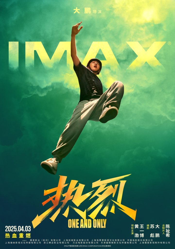 《热烈》4.3 IMAX影院重映：黄渤、王一博热血再燃 -1
