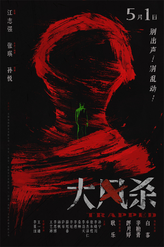 《大风杀》5月1日上映：白客、辛柏青演绎现实版“大逃杀” -1