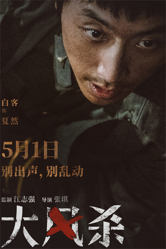《大风杀》5月1日上映：白客、辛柏青演绎现实版“大逃杀” -2