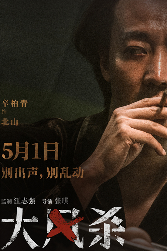 《大风杀》5月1日上映：白客、辛柏青演绎现实版“大逃杀” -3