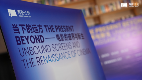 “青影计划”发布会与《当下的远方》电影论坛圆满举行 -1