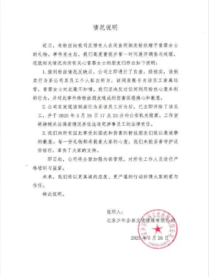 曾黎工作室：开除倒卖粉丝礼物员工，已报案追责 -1