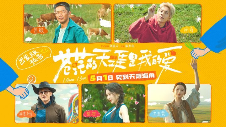 《苍茫的天涯是我的爱》首曝预告，曾毅周奇师徒喜剧公路行 -1