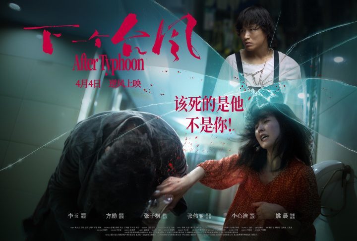 《下一个台风》：退潮后，官宣延期上映 -1