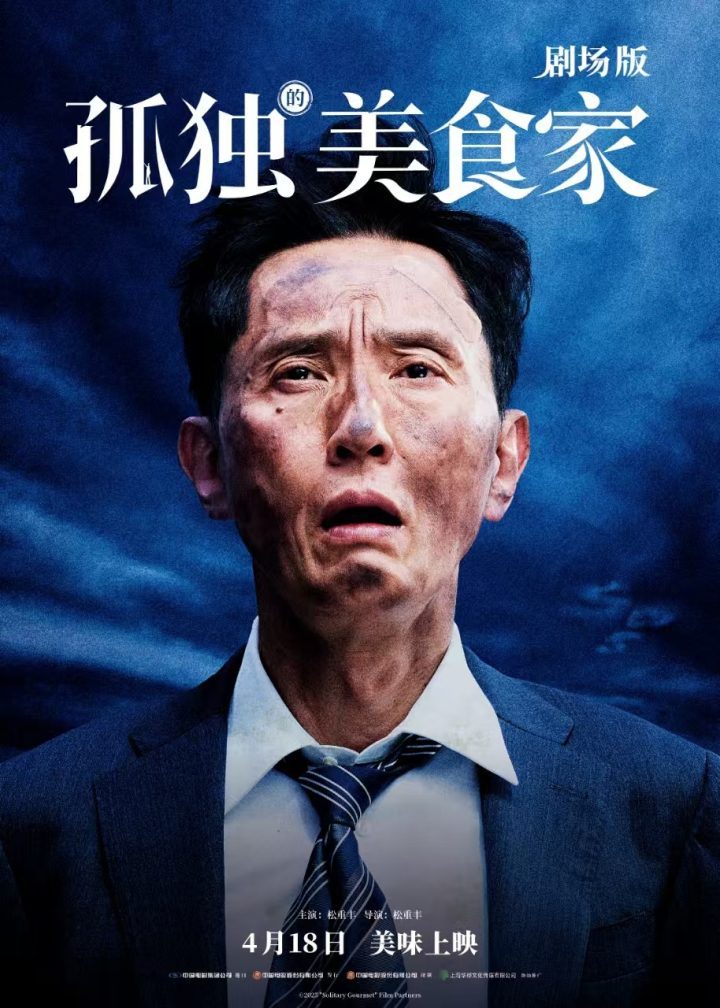 《孤独美食家》4月18日上映：松重丰三国美食探险 -1