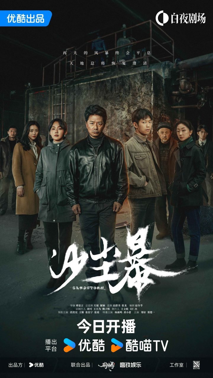 优酷白夜剧场《沙尘暴》首播：荒漠追凶，人性探索 -1