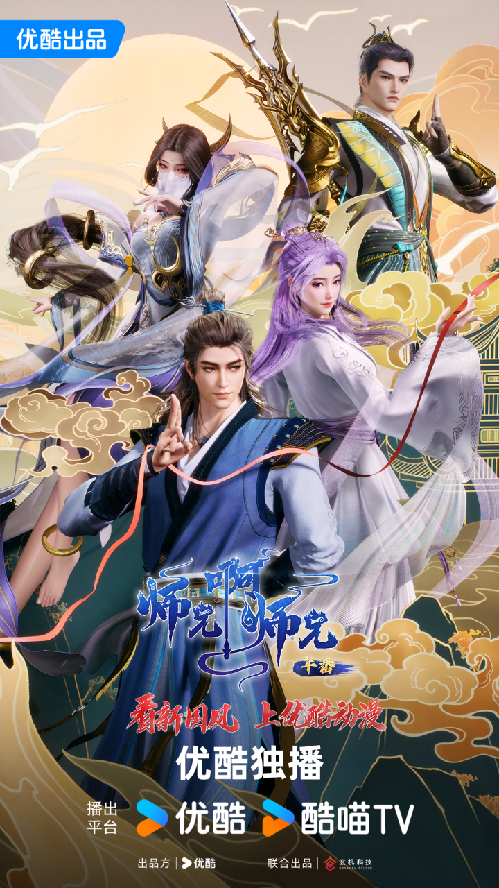 《师兄啊师兄》太白降世：优酷动漫Z世代东方神话新篇 -1