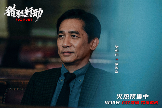 梁朝伟PK段奕宏：《猎狐·行动》揭秘174亿失踪之谜 -1