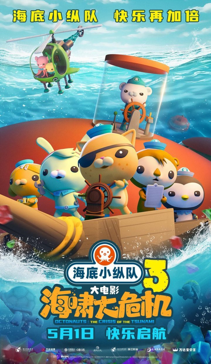 《海底小纵队：海啸大危机》5月1日上映！15年探险新篇章 -1