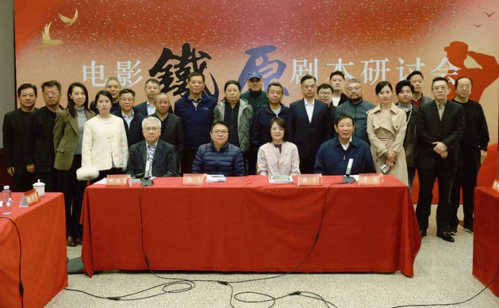《铁原》剧本研讨盛会于北京召开 -1