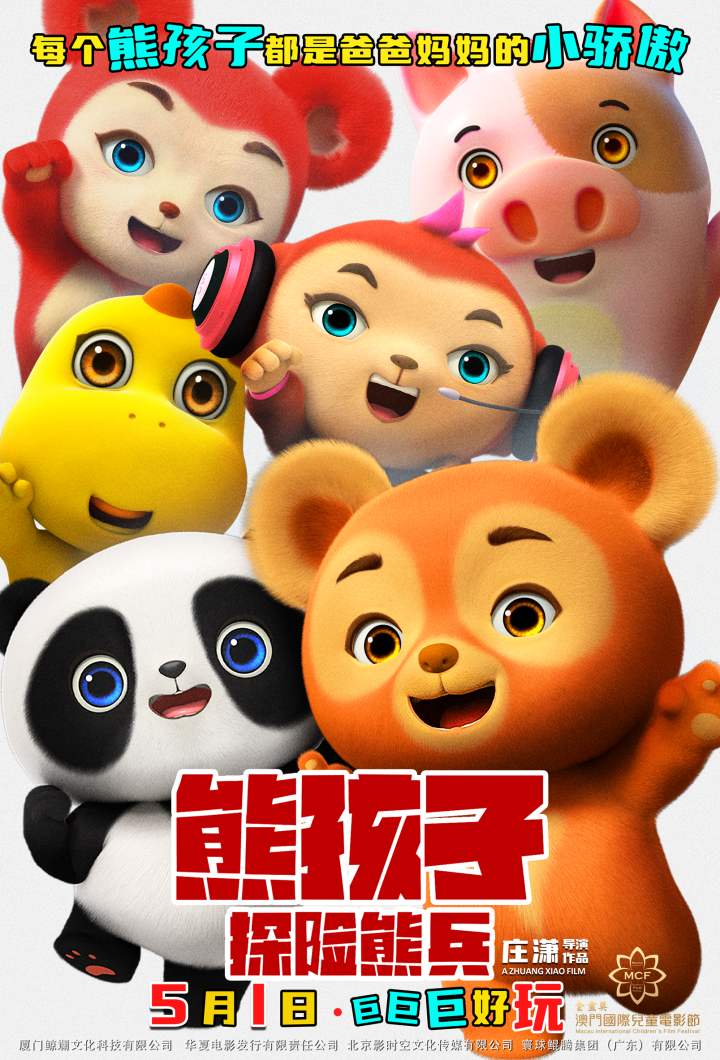 《熊孩子・探险熊兵》五一奇幻冒险，邀你共赏 -1