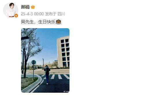 零点祝福：谢楠为吴京庆生《吴先生，生日快乐》 -2