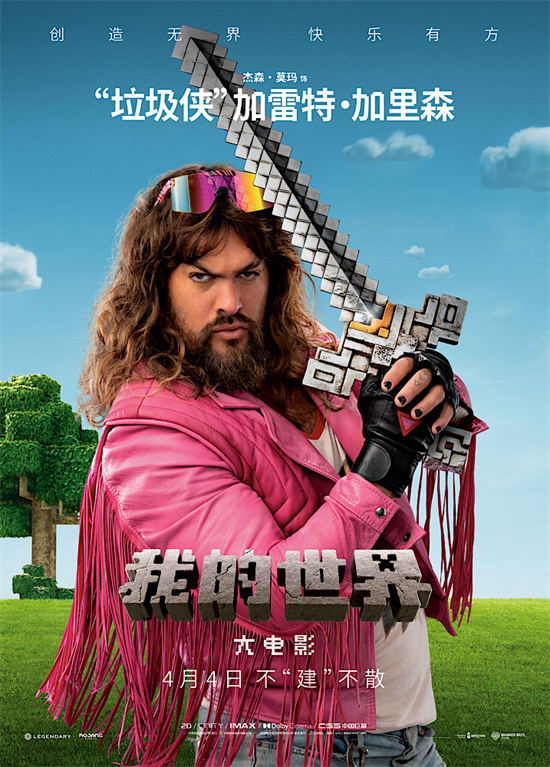 游戏世界探秘！《我的世界大电影》主演问候 -2